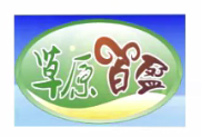草原百盈农牧业发展有限公司